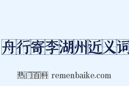 舟行寄李湖州近义词是什么意思的图片